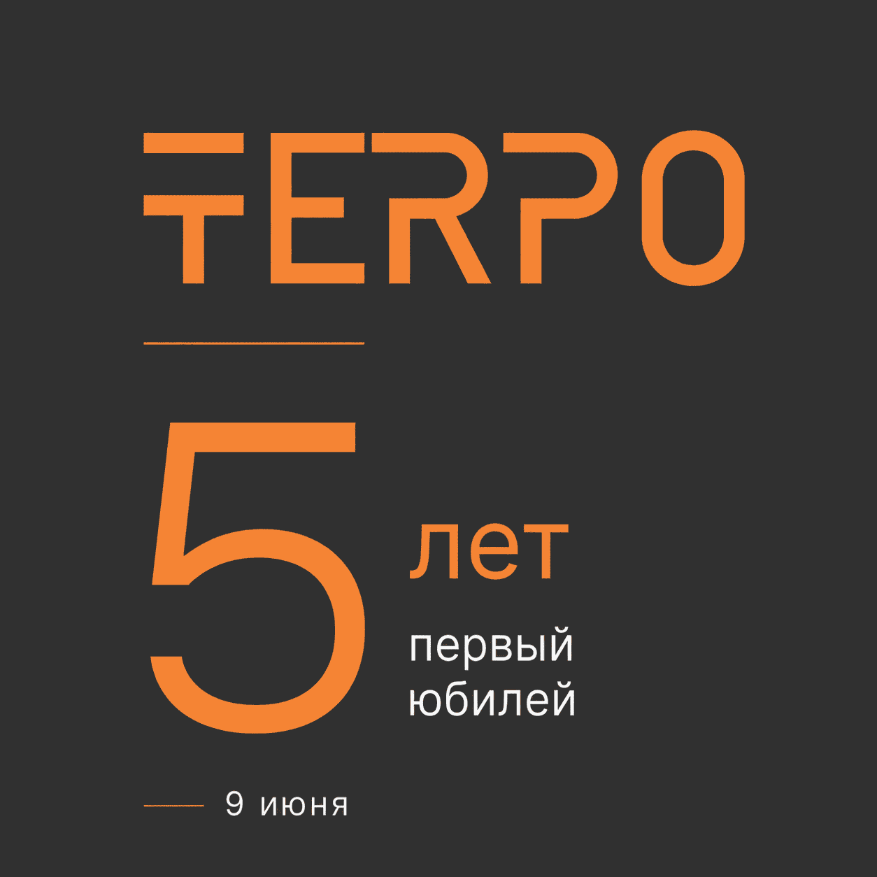 TERPO исполняется 5 лет!