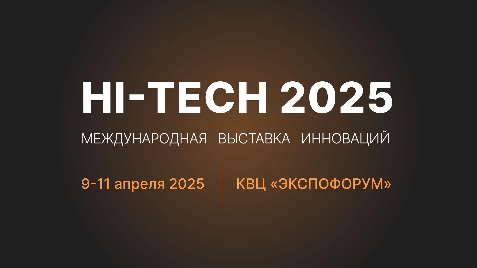 Встретимся на HI-TECH 2025